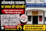 ऑनलाइन आवेदन बेअसर! सकोला तहसील में आवेदकों को फिर बुलाया जा रहा कार्यालय