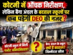 कोटमी में औचक निरीक्षण, लेकिन बैगा अंचल के बदहाल स्कूलों पर कब पड़ेगी DEO की नजर?