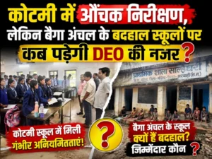कोटमी में औचक निरीक्षण, लेकिन बैगा अंचल के बदहाल स्कूलों पर कब पड़ेगी DEO की नजर?