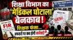 30 लाख के फर्जी मेडिकल बिल घोटाले में शिक्षक नेता पर FIR, अब सवाल—क्या बीईओ और डीईओ कार्यालय के जिम्मेदारों पर भी गिरेगी गाज?