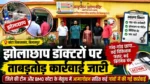 झोलाछाप डॉक्टरों पर स्वास्थ्य विभाग का बड़ा एक्शन, गांव-गांव छापेमारी से मचा हड़कंप