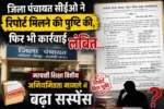 जिला पंचायत सीईओ ने माना— जांच रिपोर्ट प्राप्त हो चुकी है, कार्रवाई लंबित… आखिर दोषियों पर कार्रवाई में देरी क्यों?