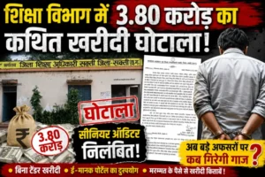 शिक्षा विभाग में 3.80 करोड़ का कथित खरीदी घोटाला! सीनियर ऑडिटर निलंबित, अब बड़े अफसरों पर कब गिरेगी गाज?”