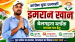 ब्लॉक अध्यक्ष पदके लिए इमरान खान ने पेश की दावेदारी, युवाओं और संगठन की मजबूती पर दिया जोर