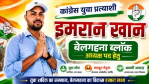 ब्लॉक अध्यक्ष पदके लिए इमरान खान ने पेश की दावेदारी, युवाओं और संगठन की मजबूती पर दिया जोर