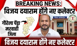 जीपीएम को मिला नया कलेक्टर: डॉ. संतोष देवांगन का तबादला, विजय दयाराम संभालेंगे जिले की कमान