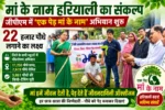 मां के नाम हरियाली का संकल्प: जीपीएम में ‘एक पेड़ मां के नाम’ अभियान शुरू, 22 हजार पौधे लगाने का लक्ष्य”