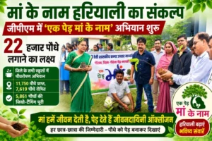 मां के नाम हरियाली का संकल्प: जीपीएम में ‘एक पेड़ मां के नाम’ अभियान शुरू, 22 हजार पौधे लगाने का लक्ष्य”