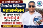 कैशलेस चिकित्सा महासम्मेलन को सफल बनाने कर्मचारियों से अधिक से अधिक सहभागिता की अपील: ओमप्रकाश सोनवानी”