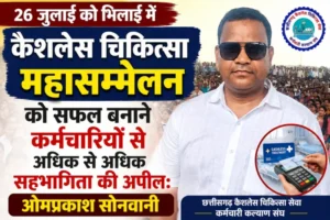 कैशलेस चिकित्सा महासम्मेलन को सफल बनाने कर्मचारियों से अधिक से अधिक सहभागिता की अपील: ओमप्रकाश सोनवानी”