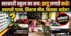 सरकारी स्कूल में बच्चों से लगवाई जा रही झाड़ू! चपरासी गायब, शिक्षा विभाग मौन—मासूमों से सफाई कराना किसका आदेश?