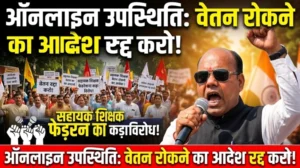 ऑनलाइन उपस्थिति के आधार पर वेतन रोकने के आदेश का विरोध, सहायक शिक्षक/समग्र शिक्षक फेडरेशन ने जताई कड़ी आपत्ति