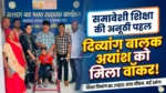 विशेष आवश्यकता वाले बालक अयांश को मिला वॉकर, समावेशी शिक्षा की दिशा में शिक्षा विभाग की पहल