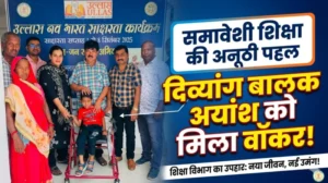 विशेष आवश्यकता वाले बालक अयांश को मिला वॉकर, समावेशी शिक्षा की दिशा में शिक्षा विभाग की पहल
