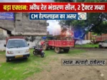 CM हेल्पलाइन शिकायत पर त्वरित एक्शन: मरवाही में अवैध रेत भंडारण स्थल सील, 2 ट्रैक्टर जब्त
