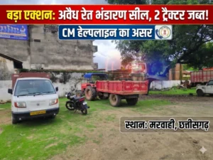 CM हेल्पलाइन शिकायत पर त्वरित एक्शन: मरवाही में अवैध रेत भंडारण स्थल सील, 2 ट्रैक्टर जब्त