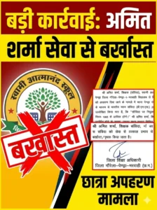 गौरेला पेंड्रा मरवाही – छात्रा अपहरण मामले में बड़ा एक्शन: शिक्षक अमित शर्मा बर्खास्त, शिक्षा विभाग ने दिखाई सख्ती