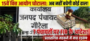 फर्जी वाउचर से सरकारी धन की बंदरबांट! 7 पंचायतों पर एफआईआर का शिकंजा