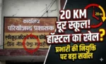 10 से 4 स्कूल में ड्यूटी… फिर 20 KM दूर हॉस्टल की निगरानी कैसे? गौरेला में प्रभारी हॉस्टल अधीक्षक की नियुक्ति पर बड़ा सवाल..?