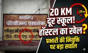 10 से 4 स्कूल में ड्यूटी… फिर 20 KM दूर हॉस्टल की निगरानी कैसे? गौरेला में प्रभारी हॉस्टल अधीक्षक की नियुक्ति पर बड़ा सवाल..?