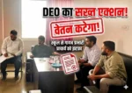 स्कूल से गायब मिले प्रभारी प्राचार्य, DEO का सख्त एक्शन: 3 दिन का वेतन काटने के निर्देश, नोटिस भी जारी