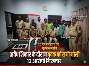 20 दिन बाद हत्या की गुत्थी सुलझी: अवैध शिकार के दौरान युवक को लगी गोली, 12 आरोपी गिरफ्तार