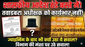 शासन के आदेश की अवहेलना? तवाडबरा आदिवासी बालक आश्रम में ज्वाइनिंग के बाद भी अधीक्षक को कार्यभार ग्रहण नहीं कराया गया