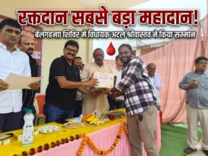 रक्तदान सबसे बड़ा महादान”— बेलगहना शिविर में विधायक अटल श्रीवास्तव ने किया रक्तदाताओं का सम्मान