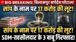 सर्पदंश मुआवजा घोटाले में बड़ा धमाका: डॉक्टर के बाद SDM-तहसीलदार के 3 बाबू गिरफ्तार, 17 करोड़ की लूट का खुलासा