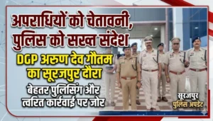 अपराधियों को चेतावनी, पुलिस को सख्त संदेश” : डीजीपी अरुण देव गौतम का सूरजपुर दौरा, बेहतर पुलिसिंग और त्वरित कार्रवाई पर जोर