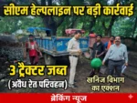 सीएम हेल्पलाइन की शिकायत पर खनिज विभाग की बड़ी कार्रवाई, अवैध रेत परिवहन करते 3 ट्रैक्टर जब्त