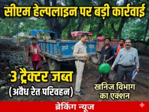 सीएम हेल्पलाइन की शिकायत पर खनिज विभाग की बड़ी कार्रवाई, अवैध रेत परिवहन करते 3 ट्रैक्टर जब्त
