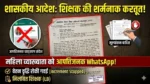 महिला व्याख्याता को आपत्तिजनक व्हाट्सएप, मूल्यांकन कार्य में भी डाला व्यवधान! निलंबित शिक्षक पर कार्रवाई, वेतन वृद्धि रोकी