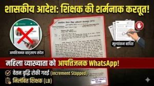 महिला व्याख्याता को आपत्तिजनक व्हाट्सएप, मूल्यांकन कार्य में भी डाला व्यवधान! निलंबित शिक्षक पर कार्रवाई, वेतन वृद्धि रोकी
