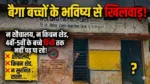 बैगा बच्चों के भविष्य से खिलवाड़! 4वीं-5वीं के छात्र नहीं पढ़ पा रहे हिंदी, शौचालय-किचन शेड तक नसीब नहीं… आखिर जिम्मेदार कौन?