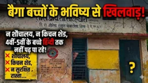 बैगा बच्चों के भविष्य से खिलवाड़! 4वीं-5वीं के छात्र नहीं पढ़ पा रहे हिंदी, शौचालय-किचन शेड तक नसीब नहीं… आखिर जिम्मेदार कौन?