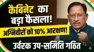कैबिनेट का बड़ा फैसला: अग्निवीरों को सरकारी नौकरियों में 10% आरक्षण, उर्वरक व्यवस्था के लिए मंत्रिमंडलीय उप समिति गठित