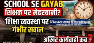 स्कूल से लगातार गायब शिक्षक पर मेहरबानी? शिक्षा व्यवस्था पर उठे गंभीर सवाल, आखिर कार्रवाई कब?