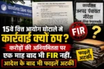 15वें वित्त आयोग घोटाले में कार्रवाई क्यों ठप? करोड़ों की अनियमितता पर एक माह बाद भी FIR नहीं, आदेश के बाद भी फाइलें अटकीं