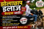 फर्जी डिग्री के सहारे झोलाछाप इलाज? नोटिस और शपथपत्र के बाद भी ग्रामीण क्षेत्रों में प्रैक्टिस जारी होने का आरोप