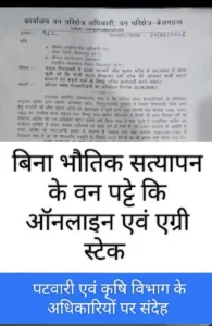फर्जी पट्टों के आरोपों पर उठे सवाल, बिना सत्यापन गिरदावरी और धान बिक्री की जांच की मांग