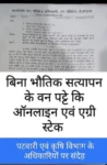 फर्जी पट्टों के आरोपों पर उठे सवाल, बिना सत्यापन गिरदावरी और धान बिक्री की जांच की मांग