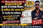 कुरदर में राजस्व विभाग, भू-माफिया और आधार सेंटर के गठजोड़ का पर्दाफाश; 2002 के रिकॉर्ड में जो जमीन बैगा आदिवासी की थी, आज उस पर दूसरों का कब्जा कैसे