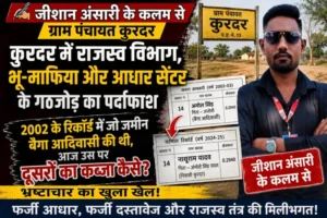 कुरदर में राजस्व विभाग, भू-माफिया और आधार सेंटर के गठजोड़ का पर्दाफाश; 2002 के रिकॉर्ड में जो जमीन बैगा आदिवासी की थी, आज उस पर दूसरों का कब्जा कैसे