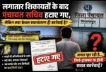 लगातार शिकायतों के बाद सचिव हटे, लेकिन क्या सिर्फ ट्रांसफर से दब जाएगा लाखों की कथित गड़बड़ी का मामला?