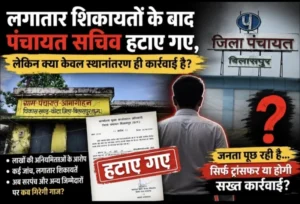 लगातार शिकायतों के बाद सचिव हटे, लेकिन क्या सिर्फ ट्रांसफर से दब जाएगा लाखों की कथित गड़बड़ी का मामला?
