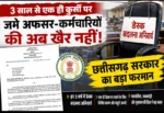 3 साल से एक ही कुर्सी पर जमे अफसर-कर्मचारियों की अब खैर नहीं! छत्तीसगढ़ सरकार का बड़ा फरमान, अनिवार्य होगा डेस्क बदलना