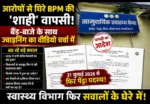 आरोपों से घिरे BPM की ‘शाही’ वापसी! बैंड-बाजे के साथ ज्वाइनिंग का वीडियो चर्चा में, स्वास्थ्य विभाग फिर सवालों के घेरे में, CMHO कैमरे के सामने सवालों से बचते नजर आए