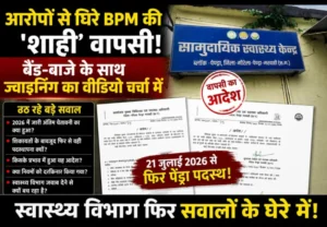 आरोपों से घिरे BPM की ‘शाही’ वापसी! बैंड-बाजे के साथ ज्वाइनिंग का वीडियो चर्चा में, स्वास्थ्य विभाग फिर सवालों के घेरे में, CMHO कैमरे के सामने सवालों से बचते नजर आए