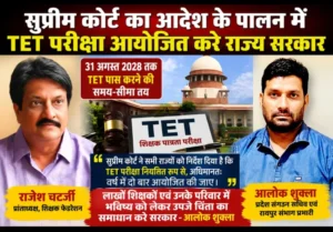 सुप्रीम कोर्ट का आदेश के पालन में TET परीक्षा आयोजित करे राज्य सरकार-राजेश चटर्जी  लाखों शिक्षकों एवं उनके परिवार में भविष्य को लेकर उपजे चिंता का समाधान करे सरकार – आलोक शुक्ला